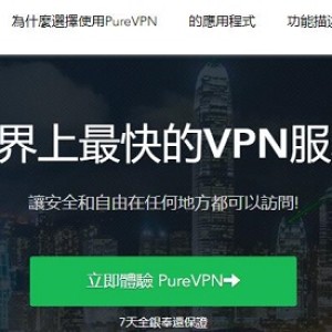 PureVPN测评 - 世界上最快的VPN服务