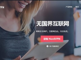 NordVPN测评 - 最好的国外VPN 2022年