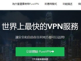 PureVPN测评 - 世界上最快的VPN服务