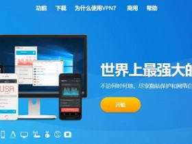 VyprVPN测评 - 最适合中国的VPN